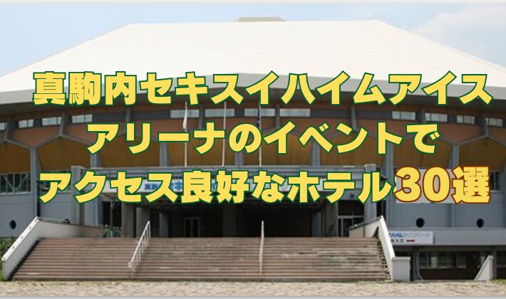 [北海道]真駒内セキスイハイムアイスアリーナのイベントにアクセス良好な近くのホテルを30件