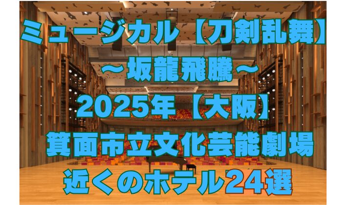 ミュージカル『刀剣乱舞』の会場の箕面市立文化芸能劇場にアクセス良好なホテルを24件紹介