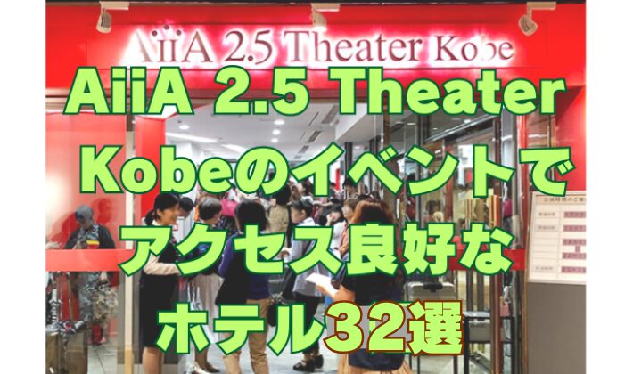 AiiA 2.5 Theater Kobeのイベントにアクセス良好な近くのホテルを32件