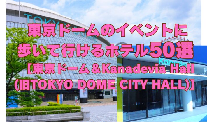 東京ドームやKanadevia Hall(旧TOKYO DOME CITY HALL)のイベントに徒歩でアクセス可能なホテル50選