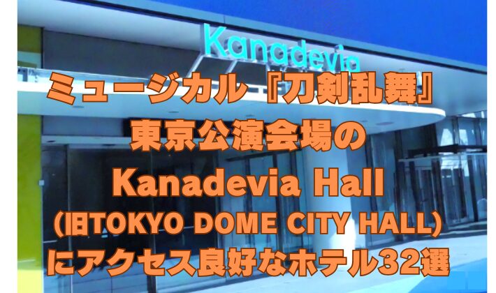 ミュージカル『刀剣乱舞』東京公演会場のKanadevia Hall(旧TOKYO DOME CITY HALL)にアクセス良好なホテル32選