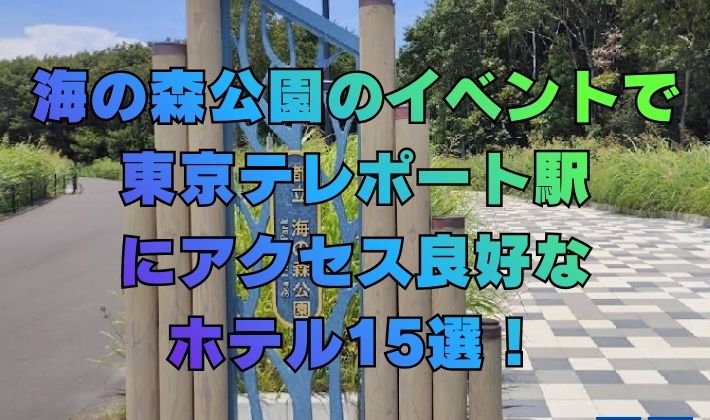 海の森公園のイベントで東京テレポート駅にアクセス良好なホテル15選！