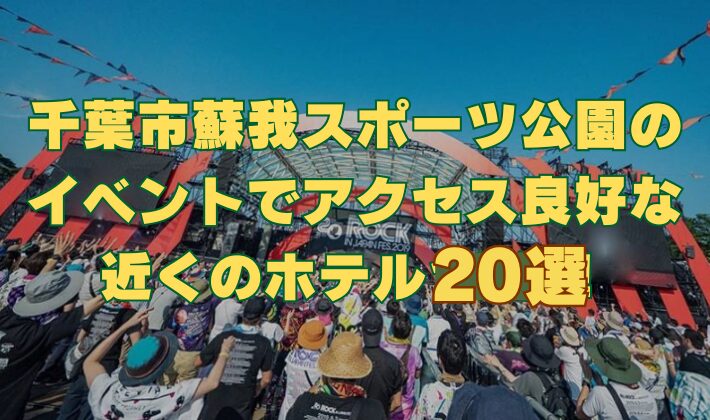 千葉市蘇我スポーツ公園のイベントにアクセス良好な近くのホテルを20件