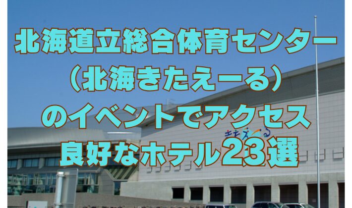 北海道立総合体育センター (北海きたえーる)のイベントにアクセス良好な近くのホテルを23件
