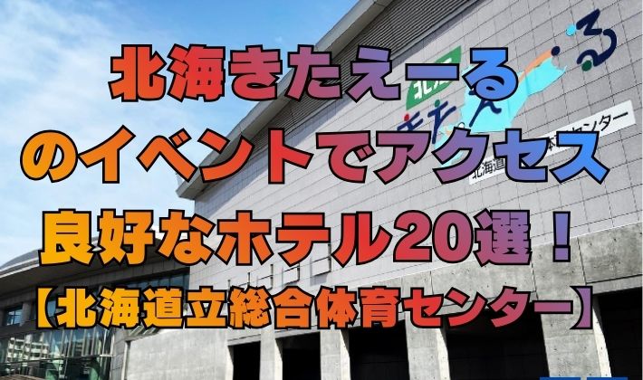 北海きたえーるのイベントでアクセス良好なホテル20選！【北海道立総合体育センター】