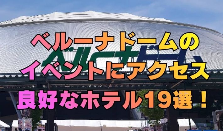 【埼玉】ベルーナドームのイベントにアクセス良好なホテル19選！都内のホテルなら新宿や池袋が便利！