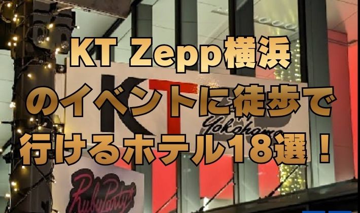 KT Zepp横浜のイベントに徒歩で行けるホテル18選！【KT Zepp Yokohama】