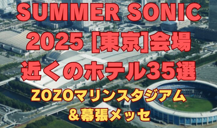 【SUMMER SONIC 2025】東京公演会場のZOZOマリンスタジアム＆幕張メッセに訪れるファンにおすすめのホテルを35件