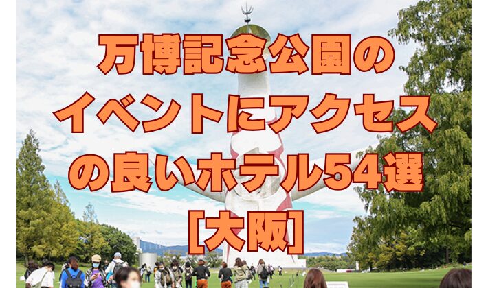 [大阪]万博記念公園のイベントにアクセスの良いホテル54選！徒歩で行けるホテルも紹介！