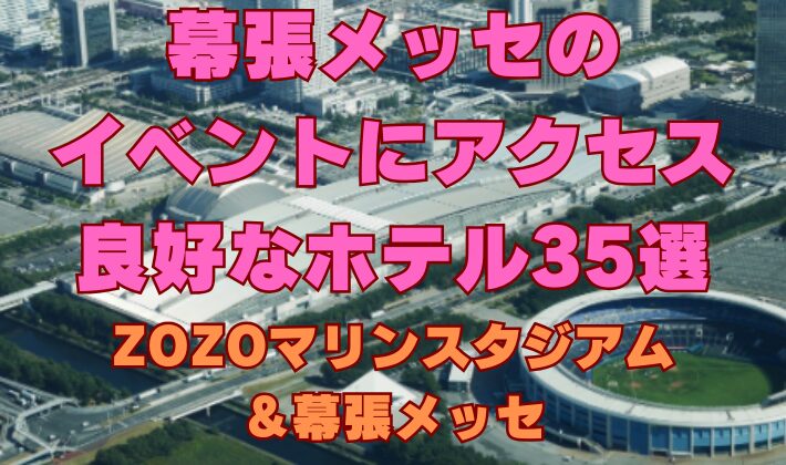幕張メッセのイベントにアクセス良好なホテル35選！ZOZOマリンスタジアム＆幕張メッセ