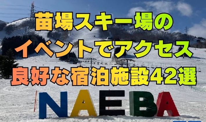 苗場スキー場のイベントでアクセス良好な宿泊施設42選