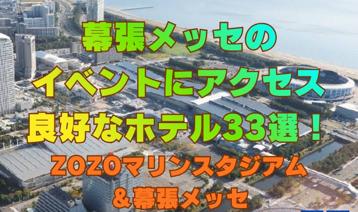 幕張メッセのイベントにアクセス良好なホテル33選！