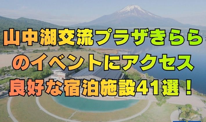 山中湖交流プラザきららのイベントにアクセス良好な宿泊施設41選！