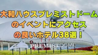 大和ハウスプレミストドームのイベントにアクセスの良いホテル38選！