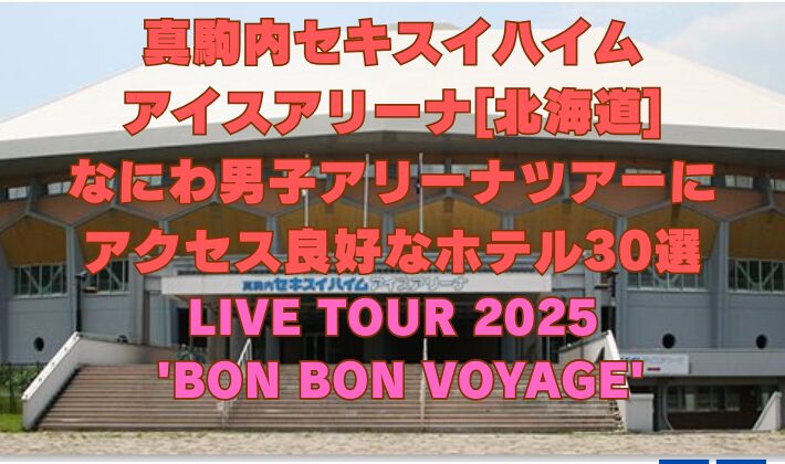 真駒内セキスイハイムアイスアリーナなにわ男子のアリーナツアー