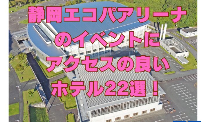 静岡エコパアリーナのイベントにアクセスの良いホテル22選