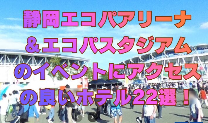 静岡エコパアリーナ＆エコパスタジアムのイベントにアクセスの良いホテル22選！