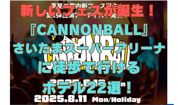 さいたまスーパーアリーナ『CANNONBALL（キャノンボール）』にアクセスの良いホテル22件