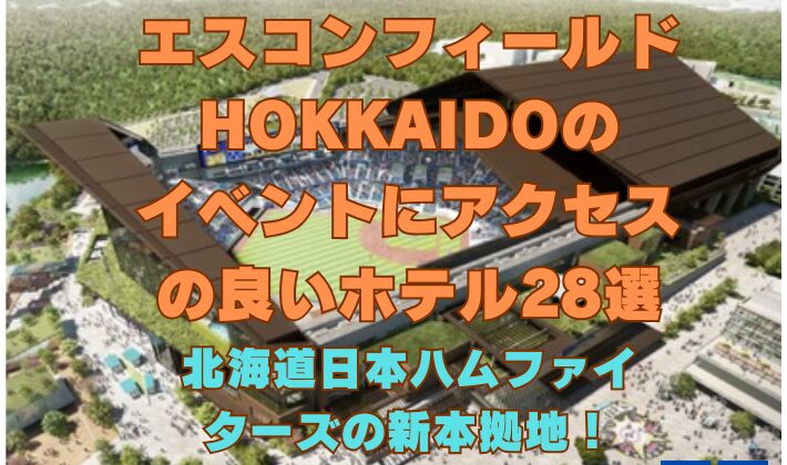 北海道のエスコンフィールドHOKKAIDOでのイベントにアクセスの良いホテルなどの宿泊施設を28件