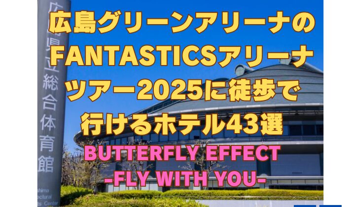 広島グリーンアリーナのFANTASTICSアリーナ ツアー2025に徒歩で 行けるホテル43選