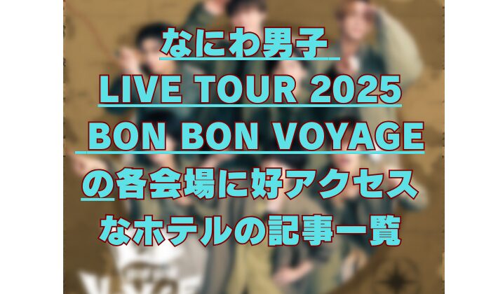 なにわ男子アリーナツアー2025