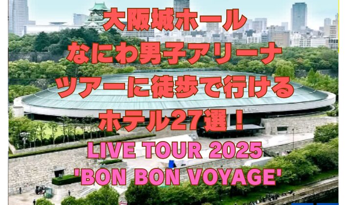 大阪城ホールなにわ男子のアリーナツアー