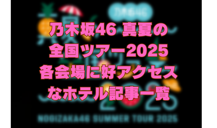 乃木坂46