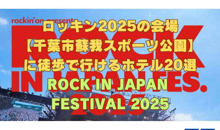 ロッキン2025【千葉市蘇我スポーツ公園】に徒歩で行けるホテル20選！ROCK IN JAPAN FESTIVAL 2025