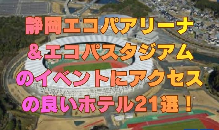 静岡エコパアリーナ＆エコパスタジアムのイベントにアクセスの良いホテル21選
