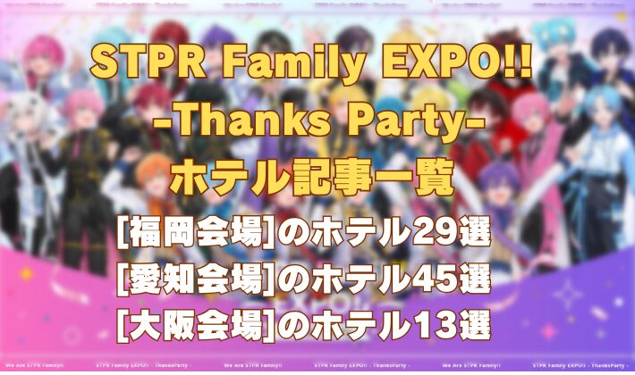 STPR Family（すとぷりﾌｧﾐﾘｰ）