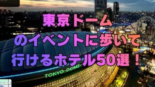 東京ドームのイベントに歩いて行けるホテル50選！