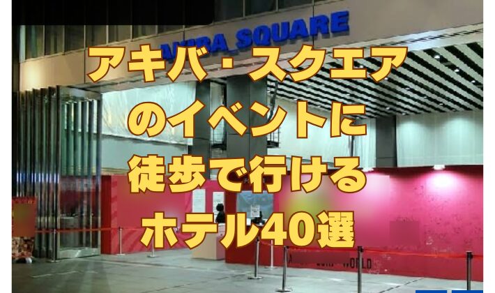 アキバ・スクエア のイベントに 徒歩で行ける ホテル40選