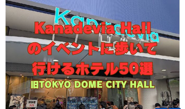 Kanadevia Hall のイベントに歩いて 行けるホテル50選 旧TOKYO DOME CITY HALL