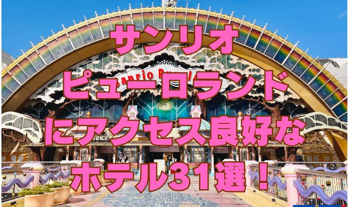 サンリオピューロランドにアクセス良好なホテル31選