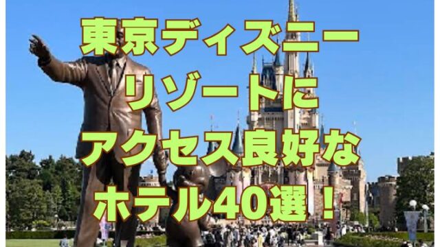 東京ディズニーリゾートにアクセス良好なホテル40選！