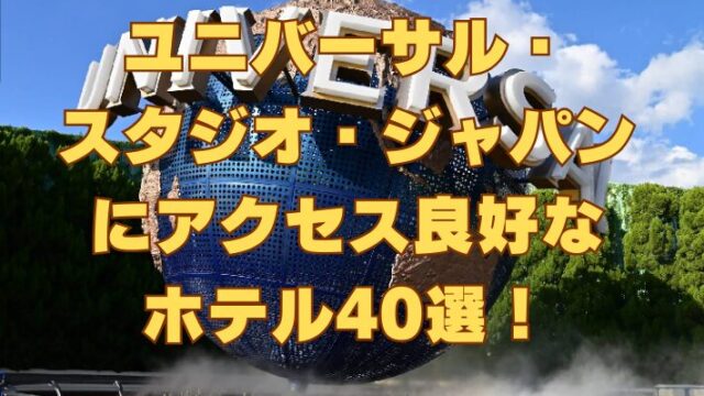 ユニバーサル・スタジオ・ジャパンにアクセス良好なホテル40選！