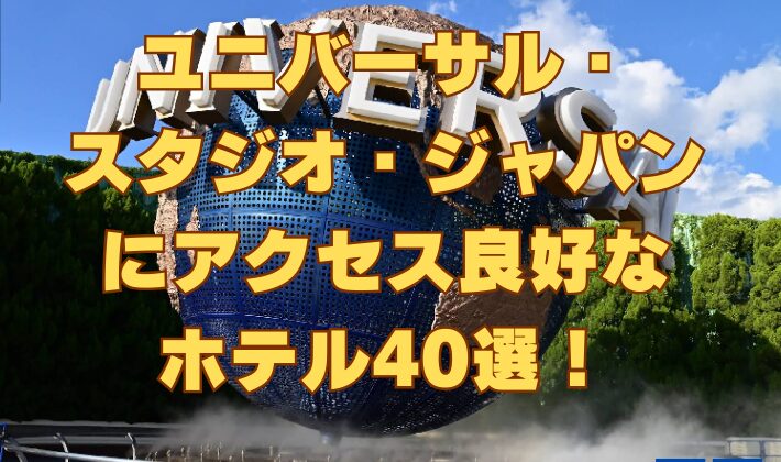 ユニバーサル・スタジオ・ジャパンにアクセス良好なホテル40選！