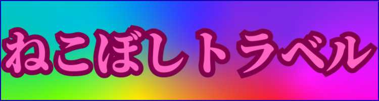ねこぼしトラベル！