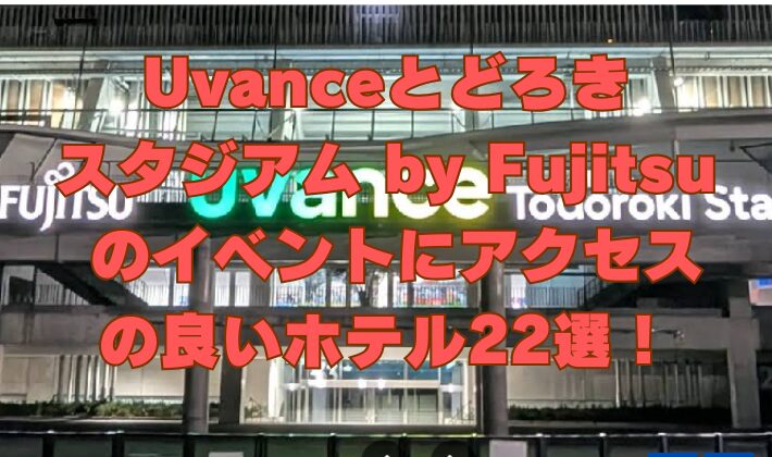 Uvanceとどろき スタジアム by Fujitsu のイベントにアクセス の良いホテル22選！