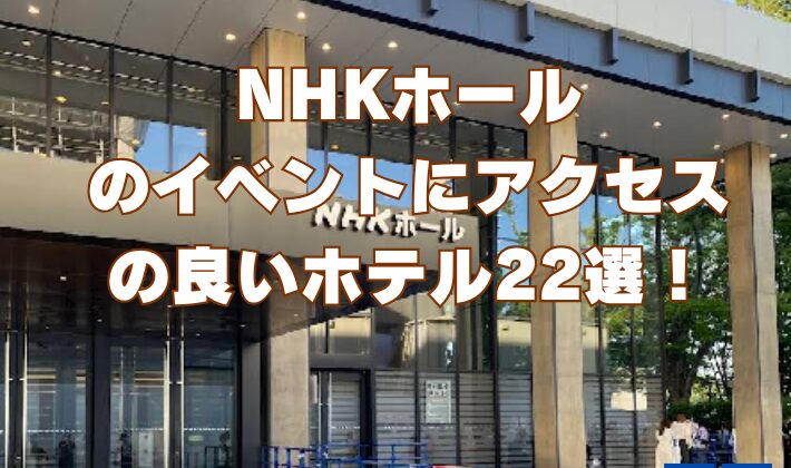 NHKホールのイベントにアクセスの良いホテル22選！[渋谷]