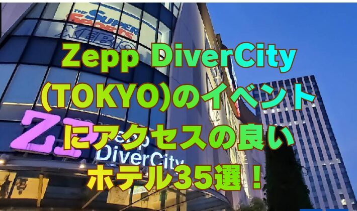 Zepp DiverCity (TOKYO)のイベント にアクセスの良い ホテル35選！