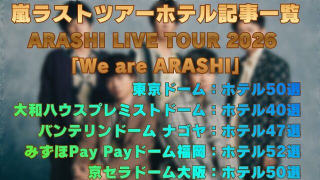 嵐ラストツアーホテル記事一覧 ARASHI LIVE TOUR 2026 「We are ARASHI」