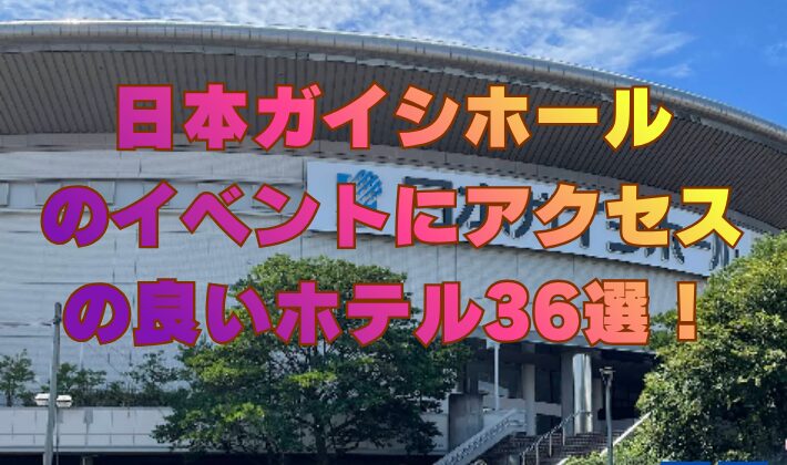 日本ガイシホールのイベントにアクセスの良いホテル36選！