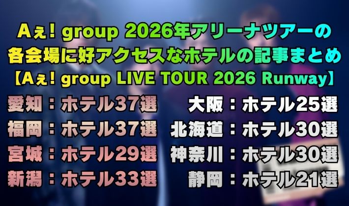 Aぇ! group 2026年アリーナツアーの 各会場に好アクセスなホテルの記事まとめ 【Aぇ! group LIVE TOUR 2026 Runway】