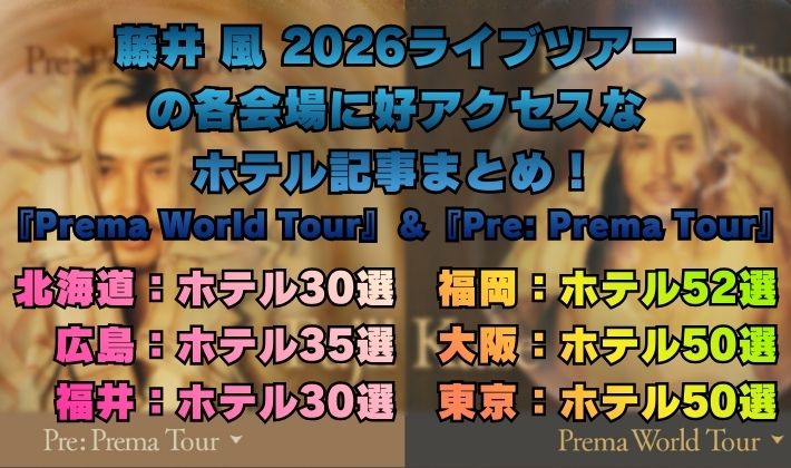 藤井 風 2026ライブツアーの各会場に好アクセスなホテル記事まとめ！『Prema World Tour』＆『Pre Prema Tour』