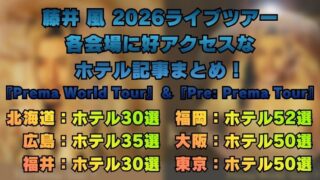藤井 風 2026ライブツアー 各会場に好アクセスな ホテル記事まとめ！ 『Prema World Tour』＆『Pre Prema Tour』