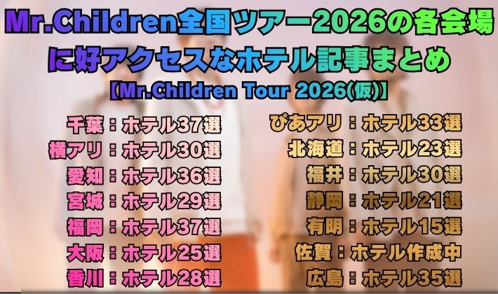 Mr.Children全国ツアー2026の各会場に好アクセスなホテル記事まとめ