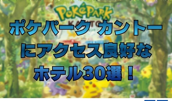 ポケパーク カントー にアクセス良好な ホテル30選！