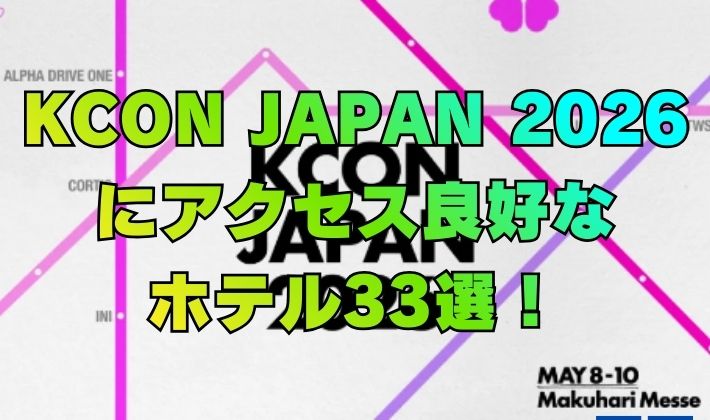KCON JAPAN 2026 にアクセス良好な ホテル33選！
