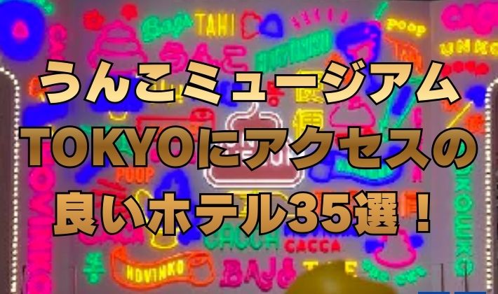うんこミュージアムTOKYOにアクセスの良いホテル35選！[東京お台場]